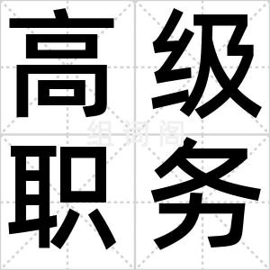 高级职务