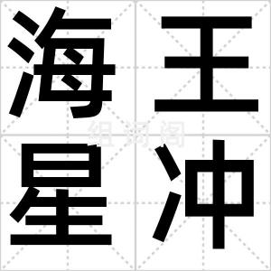 海王星冲日
