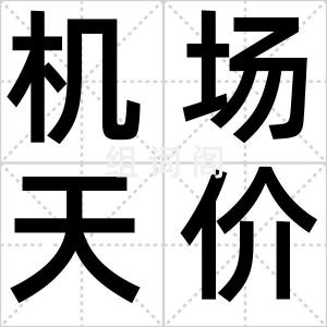 机场天价餐