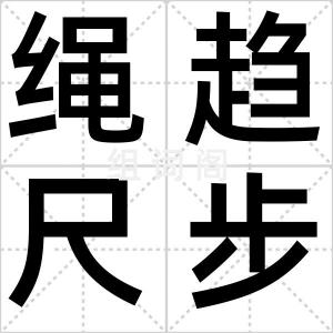 绳趋尺步