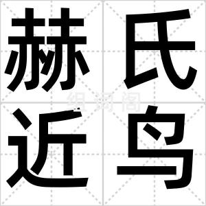 赫氏近鸟龙