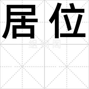 居位