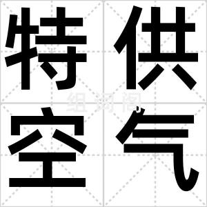 特供空气