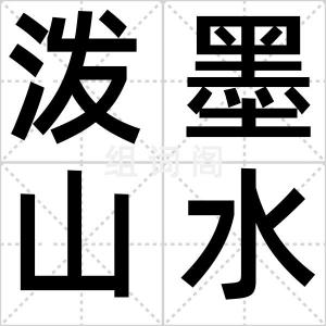 泼墨山水