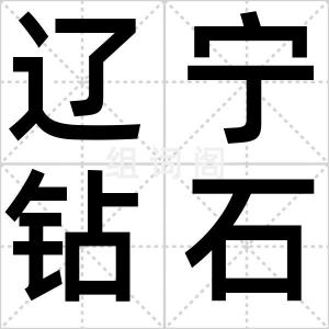 辽宁钻石矿