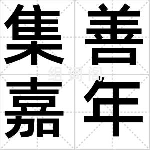 集善嘉年华