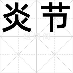 炎节