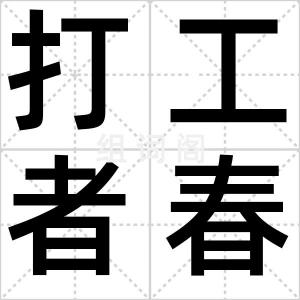 打工者春晚