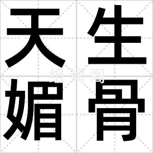天生媚骨