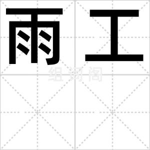 雨工