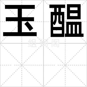 玉醖