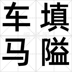 车填马隘