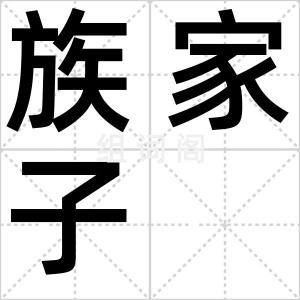 族家子