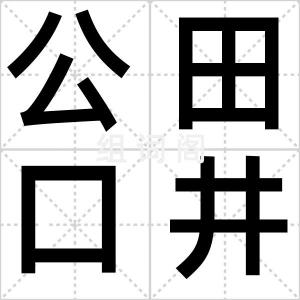 公田口井