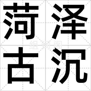 菏泽古沉船
