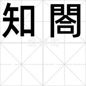 知閤