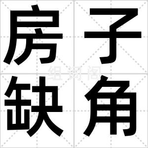 房子缺角