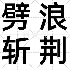劈浪斩荆