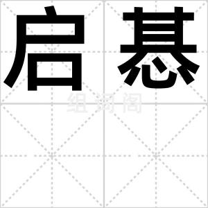 启惎