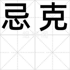 忌克