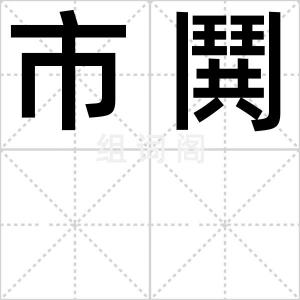 市鬨