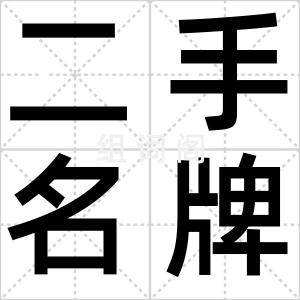二手名牌族