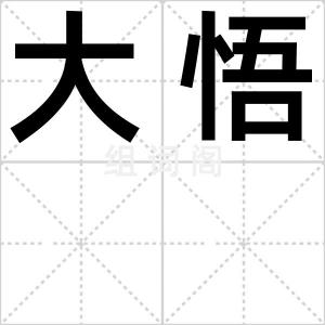 大悟