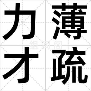 力薄才疏