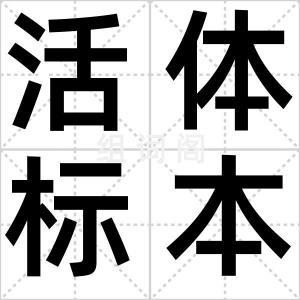 活体标本