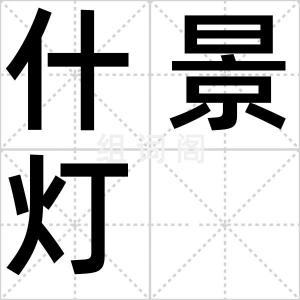 什景灯