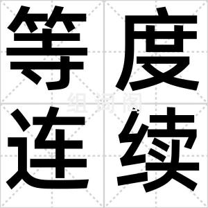 等度连续