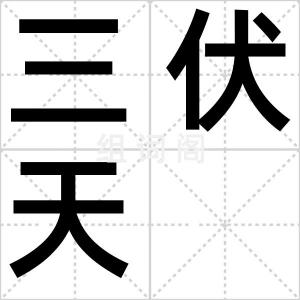 三伏天