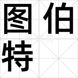 图伯特
