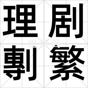 理剧剸繁