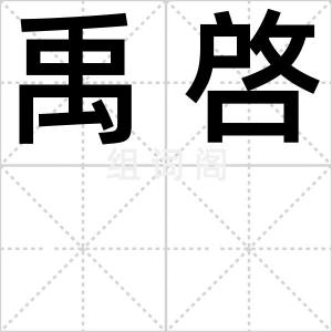 禹啓