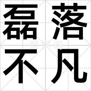 磊落不凡