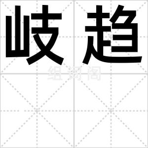 岐趋
