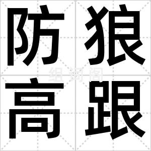 防狼高跟鞋
