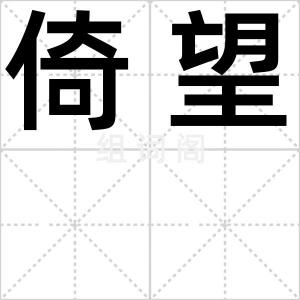 倚望