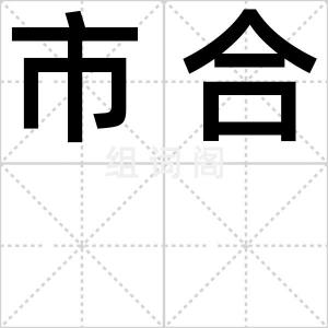 市合