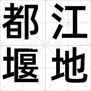 都江堰地震