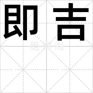 即吉