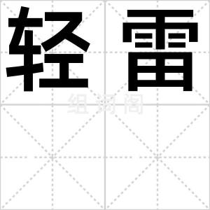 轻雷