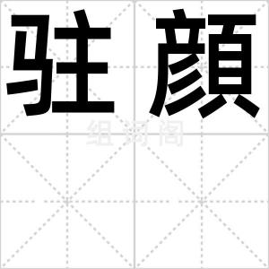 驻顔