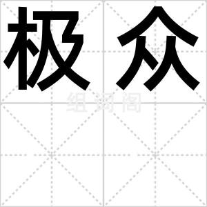 极众