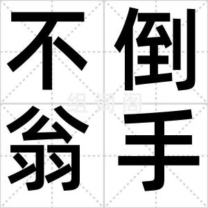 不倒翁手机