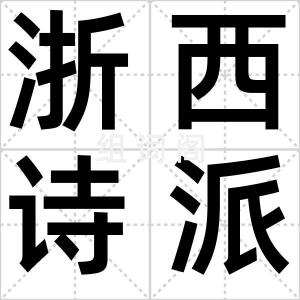 浙西诗派