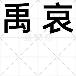 禹哀