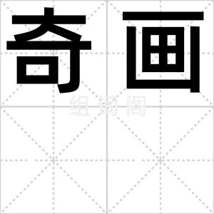 奇画