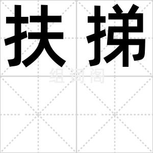 扶挮